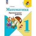 Математика. 1 класс. Проверочные работы. Новое оформление. Волкова С.И. Просвещение XKN1841480 - фото 544499