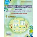 В мире информации. 4 класс. Книга для школьников. Работаем с информационными источниками. Практикум. Шейкина С.А. Планета XKN1499021 - фото 544509