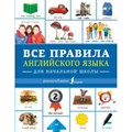 Все правила английского языка для начальной школы. Справочник. Державина В.А. АСТ XKN1541533 - фото 544510