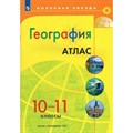 География. 10 - 11 классы. Атлас. 2023. Просвещение XKN1871540 - фото 544511