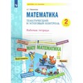 Математика. 2 класс. Рабочая тетрадь. Тематический итоговый контроль. Ефремова А.Г. Просвещение XKN1766094 - фото 544518