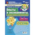 Опыты и эксперименты с веществами и материалами. 3 - 4 года. Осень. Комплект 16 технологических карт. НБ - 142. Батова И.С - фото 544521