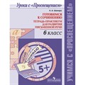 Готовимся к сочинению. 6 класс. Тетрадь - практикум для развития письменной речи. Практикум. Шапиро Н.А. Просвещение XKN1140990 - фото 544543