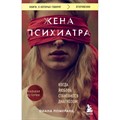 Жена психиатра. Когда любовь становится диагнозом. Д. Померанц XKN1891318 - фото 544566