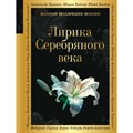 Лирика Серебряного века. Гумилев Н.С. XKN1890642 - фото 544578