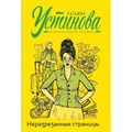 Неразрезанные страницы. Устинова Т.В. XKN1790320 - фото 544584