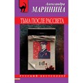 Тьма после рассвета. А. Маринина XKN1839309 - фото 544612