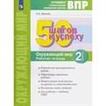 ВПР. Окружающий мир. 2 класс. Рабочая тетрадь. 50 шагов к успеху. Проверочные работы. Иванова Н.А. Просвещение XKN1815567 - фото 544632