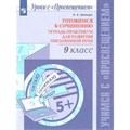 Готовимся к сочинению. 9 класс. Тетрадь - практикум для развития письменной речи. Практикум. Шапиро Н.А. Просвещение XKN1421466 - фото 544635