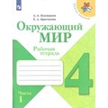 Окружающий мир. 4 класс. Рабочая тетрадь. Часть 1. 2021. Рабочая тетрадь. Плешаков А.А. Просвещение XKN1542794 - фото 544640