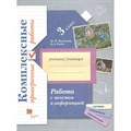 Работа с текстом и информацией. 3 класс. Комплексные проверочные работы. Проверочные работы. Кузнецова М.И. Вент-Гр XKN1548763 - фото 544642