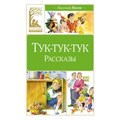 Тук - тук - тук. Рассказы. Носов Н.Н. XKN1889810 - фото 544656