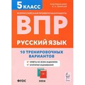 ВПР. Русский язык. 5 класс. 10 тренировочных вариантов. Проверочные работы. Сенина Н.А. Легион XKN1880069 - фото 544658