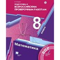 ВПР. Математика. 8 класс. Подготовка к Всероссийским проверочным работам. Проверочные работы. Буцко Е.В. Просвещение XKN1744165 - фото 544671