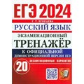 ЕГЭ - 2024. Русский язык. Экзаменационный тренажер. 20 экзаменационных вариантов. Тренажер. Егораева Г.Т. Экзамен XKN1844954 - фото 544673