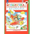 Игралочка - ступенька к школе. Математика для детей 6 - 7 лет. Ступень 4 (1). Петерсон Л.Г. XKN1764457 - фото 544675