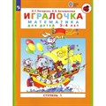 Игралочка. Математика для детей 3 - 4 лет. Ступень 1. Петерсон Л.Г. XKN1764453 - фото 544677