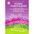 Речевое развитие детей. Методические материалы к комплексной образовательной программе для детей раннего возраста "Первые шаги". Мещерякова С.Ю. XKN1531427 - фото 544690