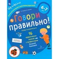 Говори правильно! Тетрадь по развитию речи. 16 эффективных занятий с профессором. 6 - 7 лет. Ушакова О.С. XKN1764478 - фото 544697