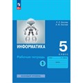 Информатика. 5 класс. Рабочая тетрадь. Базовый уровень. Часть 1. 2024. Босова Л.Л Просвещение XKN1891085 - фото 544698