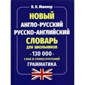 Новый англо - русский русско - английский словарь для школьников. 130 000 слов и словосочетаний. Грамматика. Мюллер В.К. XKN1887856 - фото 544701