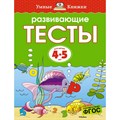 Развивающие тесты/4-5 лет. Земцова О.Н. XKN770899 - фото 544702