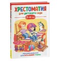 Хрестоматия для детского сада. 2 - 4 года. Младшая греппа. Коллектив XKN1833361 - фото 544771