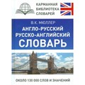 Англо - русский русско - английский словарь. Около 130 000 слов и значений. Мюллер В.К. XKN1541143 - фото 544781