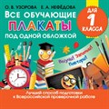 Все обучающие плакаты под одной обложкой для 1 класса. Узорова О.В. XKN1710886 - фото 544785