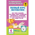 Математика. 4 класс. Полный курс. Все типы заданий, все виды задач, примеров, неравенств, уравнений, все контрольные работы, все виды тестов. Сборник Задач/заданий. Узорова О.В. АСТ XKN1870529 - фото 544792