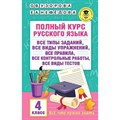 Полный курс русского языка. 4 класс. Все типы заданий. Все виды упражнений. Все правила. Все контрольные работы. Все виды тестов. Сборник Задач/заданий. Узорова О.В. АСТ XKN1838022 - фото 544797