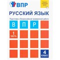 ВПР. Русский язык. 4 кл. Подготовка к Всероссийской проверочной работе. Часть 1. Проверочные работы. Лаврова Н.М. Академкнига XKN1340076 - фото 544807