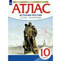 История России 1914 год - начало XXI века. 10 класс. Атлас. 2022. Просвещение XKN1844213 - фото 544809