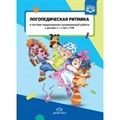 Логопедическая ритмика в системе коррекционно-развивающей работы с детьми 3 - 4 лет сТНР. Киселева Т.В. XKN1491483 - фото 544817