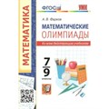 Математика. 7 - 9 классы. Олимпиады ко всем действующим учебникам. Фарков А.В. Экзамен XKN1750541 - фото 544820