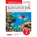 Биология. 7 класс. Рабочая тетрадь. Многообразие живых организмов. 2021. Захаров В.Б..Сонин Н.И. Дрофа XKN1567383 - фото 544896