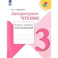 Литературное чтение. 3 класс. Тетрадь учебных достижений. Диагностические работы. Стефаненко Н.А. Просвещение XKN1541972 - фото 544903