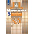 Математика. 5 класс. Дидактические материалы к учебнику С. М. Никольского. Потапов М.К. Просвещение XKN348307 - фото 544904