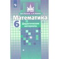 Математика. 6 класс. Дидактические материалы к учебнику С. М. Никольского. Потапов М.К. Просвещение XKN255649 - фото 544905