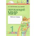 Окружающий мир. 1 класс. Рабочая тетрадь. Часть 1. 2022. Поглазова О.Т. Просвещение XKN1740002 - фото 544906