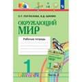 Окружающий мир. 1 класс. Рабочая тетрадь. Часть 2. 2022. Поглазова О.Т. Просвещение XKN1740004 - фото 544907