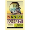 Колыбель для кошки. К. Воннегут XKN1026945 - фото 544952