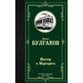 Мастер и Маргарита. Булгаков М.А. XKN1501136 - фото 544956