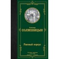 Раковый корпус. Солженицын А.И. XKN1833181 - фото 544969