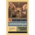 Раковый корпус. Солженицын А.И. XKN1161626 - фото 544970