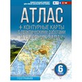 География. 6 класс. Атлас + контурные карты с практическими работами и сборник задач. Россия в новых границах. 2023. Атлас с контурными картами. Крылова О.В. АСТ XKN1837185 - фото 545005