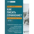 Как писать сочинения? О чем вам не расскажут на уроке. Подготовка к ЕГЭ. Заярная И.Ю. XKN1818273 - фото 545010