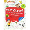 Пересказки на логопедических занятиях и не только....Рабочая тетрадь для занятий в детском саду и дома 4+. Часть 3. Теремкова Н.Э. XKN1638105 - фото 545020