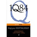 1Q84. Тысяча Невестьсот Восемьдесят Четыре/кн.3/Октябрь-декабрь. Х.Мураками XKN938418 - фото 545035