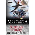 Ангелы на льду не выживают. А.Маринина XKN1575034 - фото 545036